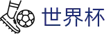 2026世界杯竞彩(FIFA WorldCUP)官方赛事中心